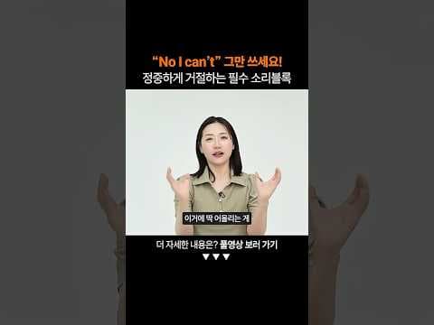 "No I can't"는 이제 그만! 정중하게 거절하려면?ㅣ비즈니스 소리블록