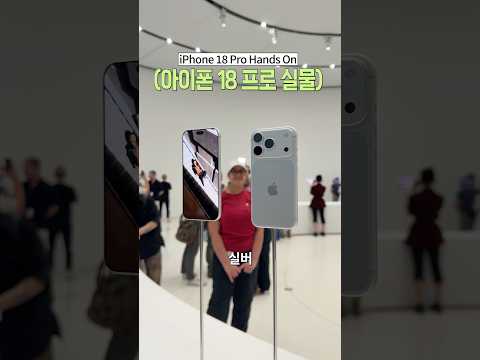 아이폰 18 프로 모든 컬러 실물 & 달라진점?