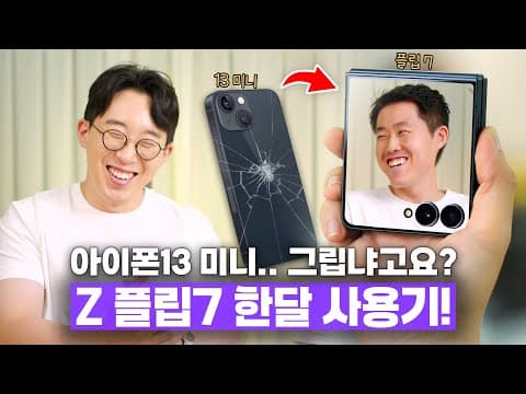 아이폰13 미니 진짜 안녕...ㅠㅠ 작은 폰 성애자의 삼성 갤럭시 Z 플립7 한 달 사용기!