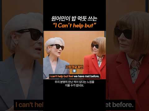원어민이 밥 먹듯 쓰는 "I can't help but"