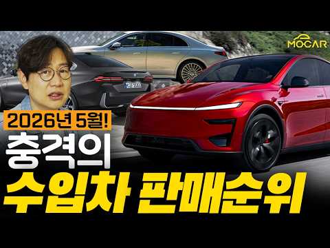 충격의 수입차 판매 순위...테슬라로 초토화, 하지만 소비자는 좋아!