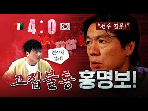 홍명보 때문에 방송사들도 다 망했다! [코너별 다시보기]
