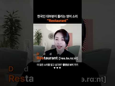 "Restaurant" 진짜 영어 소리는?ㅣ왕초보영어