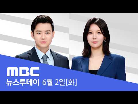 D-1 총력전‥민주 '강원·수도권' 국힘 '충청·영남' - [LIVE] MBC 뉴스투데이 2026년 06월 02일