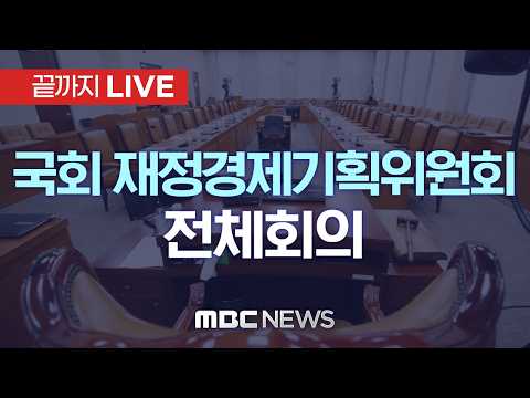 국회 재정경제기획위원회 전체회의 - [끝까지LIVE] MBC 중계방송 2026년 04월 17일