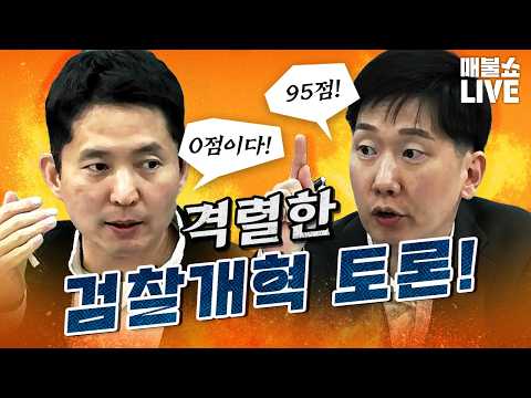 검찰을 바라보는 시각이 너무 다르다!｜풀버전