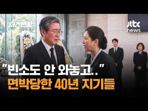 "빈소도 안 와놓고.." 화장장서 면박당한 40년 지기들 / JTBC 사건반장
