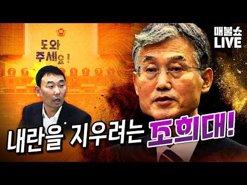 조희대 처리 못하면 진짜 큰일난다! | 풀버전 (08.21)