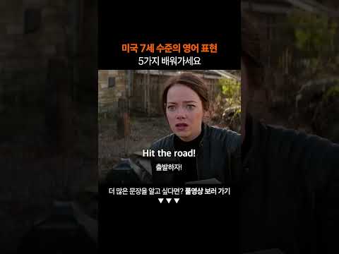 필수 영어 표현 5가지 꼭 배워가세요ㅣ왕초보 영어 회화