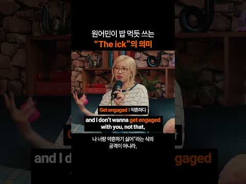 나만 알고 싶은 영어표현 "The ick"