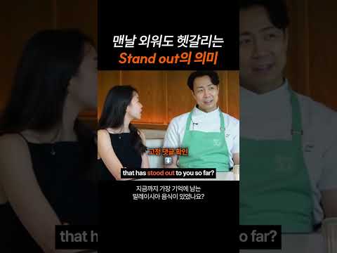 맨날 외워도 헷갈리는 "Stand out"의 의미
