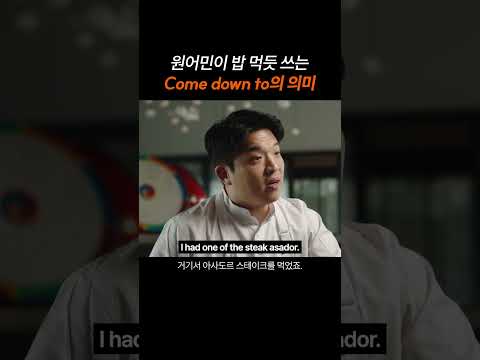 원어민이 밥 먹듯 쓰는 Come down to의 의미