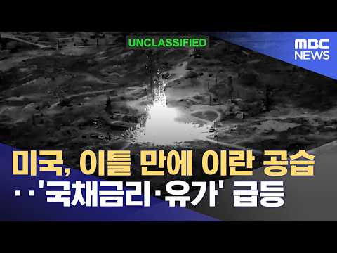 미국, 이틀 만에 이란 공습‥'국채금리·유가' 급등 (2026.09.02/뉴스투데이/MBC)