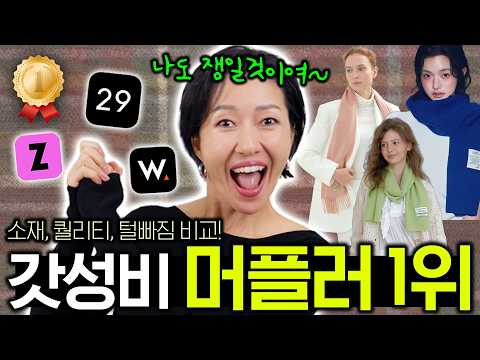 겨울 머플러🧣저렴이 vs 고퀄이 블라인드 테스트 /역대급 대반전 갓성비 탄생😱