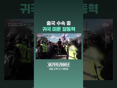 출국 수속 중, 귀국 미룬 장동혁 #JTBC #Shorts