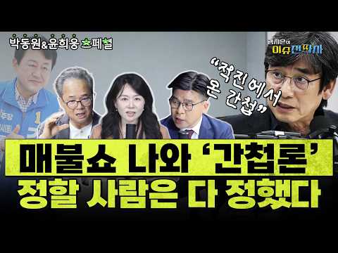 유시민 작가가 매불쇼에 나온 이유와 투표에 미치는 영향은? ㅣ이슈전파사 박동원 윤희웅 스페셜 5월 29일 방송