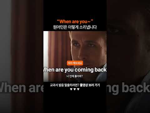 "When are you" 원어민처럼 발음하려면?ㅣ미드영어공부