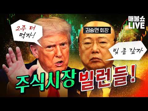 주식시장 빌런들은 패가망신! | 풀버전