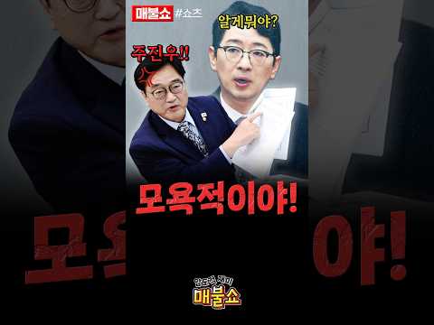 주진우 때문에 진심 화가난 우원식