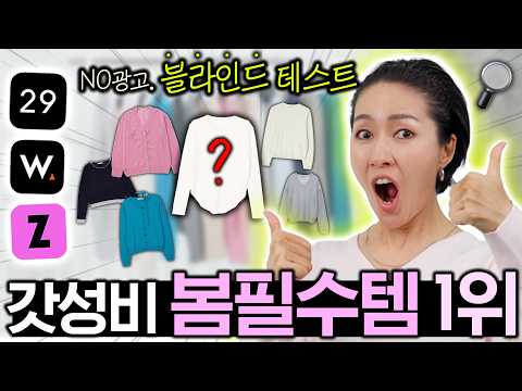 싸고 좋은옷 사고 싶다면 이런걸 보세요🔎 저렴이 vs 고퀄이 /블라인드 테스트🌸봄니트편