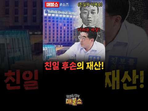 엄청난 재산을 보유한 친일 후손들!