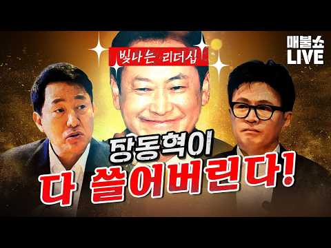 장동혁이 기회줄 때 빌런들 싹 정리하자! (눈물 주의)｜풀버전