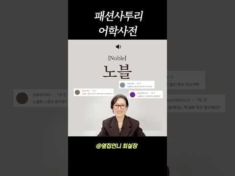 패션 사투리 /엄청 자주 쓰는데 정확히 뭔뜻인지 헛갈리는 표현들