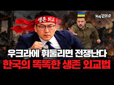 "한국을 포기할 수 있냐? 절대 못 해요" 한국의 위상 이제부터 빛난다  |  지식환전소 우크라이나 북한군 포로 공개 편 2부 (신소현 박사, 문재연 기자)