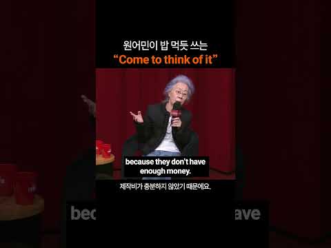 만능 영어표현 "Come to think of it"