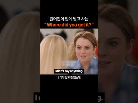 만능 영어 표현 "Where did you get it?"