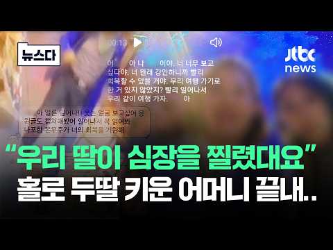 "심장을 찔렸다고..보이스피싱인 줄 알았어요" 홀로 두딸 키운 어머니 끝내 #뉴스다 / JTBC News