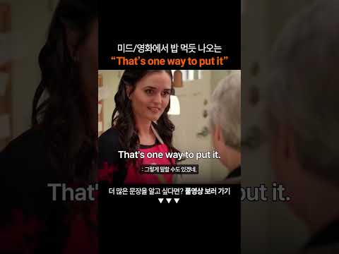 만능 영어표현 "That's one way to put it"ㅣ왕초보영어