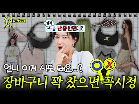 오늘도 가차없는 구독자 장바구니🛍 살까말까 ⭕️❌️ 