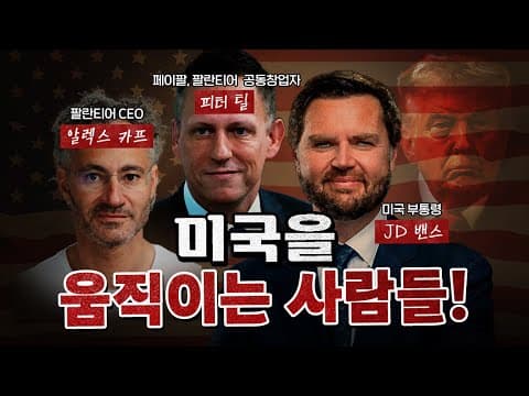 팔란티어의 유혹에 안넘어갈 나라가 있을까? (무서운 이야기) [코너별 다시보기]