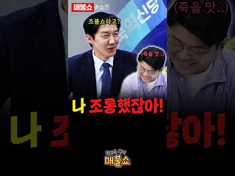 조국에게 조롱당하는 조불쇼!