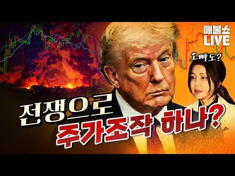 트럼프의 공격유예 메시지 직전 8700억원 거래! (SBS 보도, 일 커진다.)｜풀버전