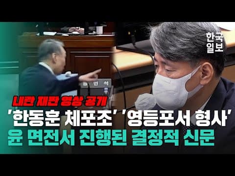 "한동훈 체포하려고 했다" 윤석열 눈 앞에서 쏟아낸 조지호 전 경찰청장 결정적 증언