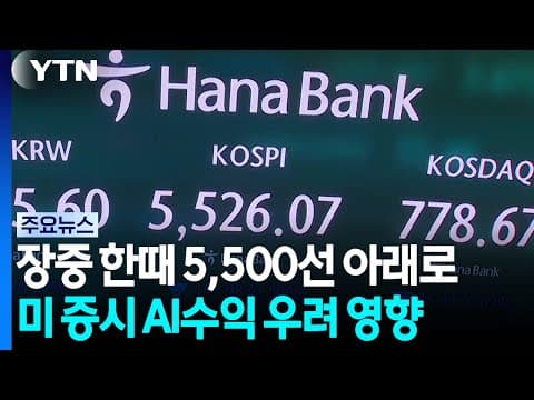 코스피, 한때 장중 5,500선 아래로...하락폭 다소 줄어 / YTN