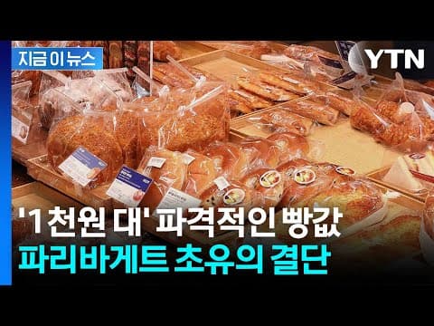 밀가루 가격 인하하자...파리바게트 '반가운 결정' [지금이뉴스] / YTN