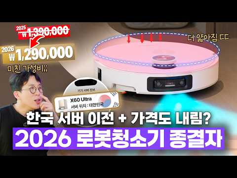 미친 가격에 한국서버까지 쓴다..?ㄷㄷ 2026년 로봇청소기는 이걸로 정했습니다.