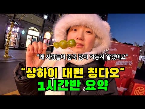 🔥뭐야..나홀로 중국 여행 존잼이잖아..?🔥 상하이, 대련, 칭다오 중국여행 풀버전