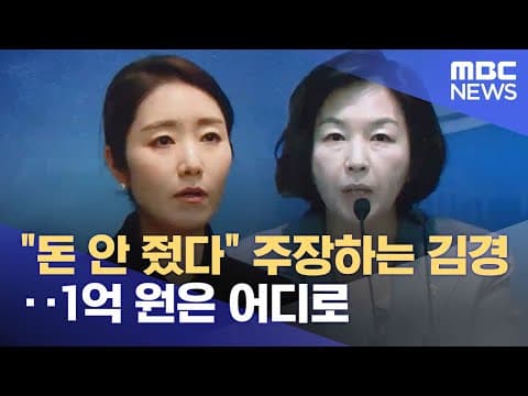 "돈 안 줬다" 주장하는 김경‥1억 원은 어디로 (2025.12.31/뉴스투데이/MBC)