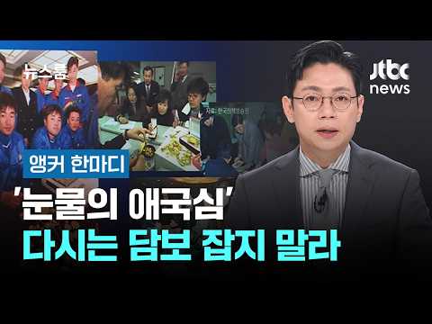 [앵커 한마디] '눈물의 애국심' 다시는 담보 잡지 말라 / JTBC 뉴스룸