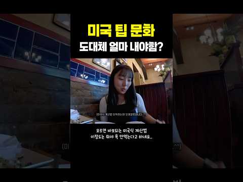 미국 팁 문화 도대체 얼마 줘야할까?