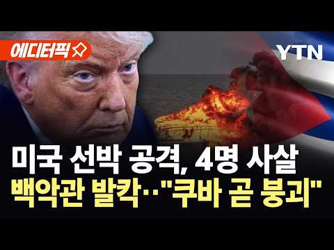 [에디터픽] 쿠바, 미국 선박 공격해 4명 사살...트럼프 "곧 무너질 것" / YTN