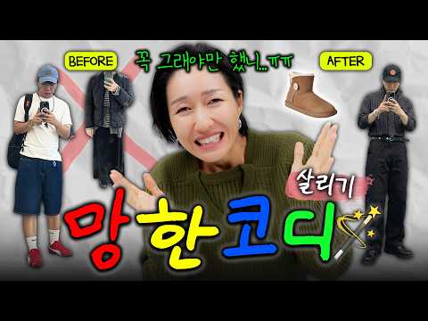 🪄옷장에 처박힌 '망한 코디' 심폐소생술 💓(이게 되네?)