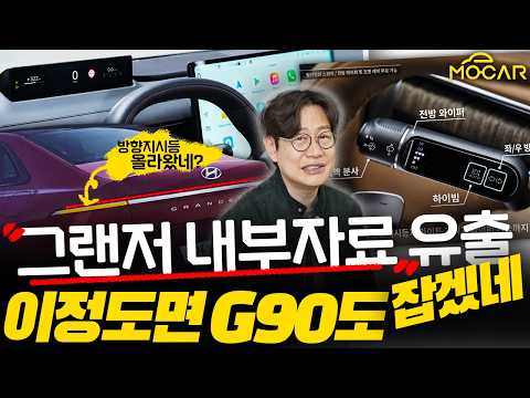 그랜저 영업사원 정보 유출…전자식 유리천장, 맞춤식 계기판, 놀라움의 연속!