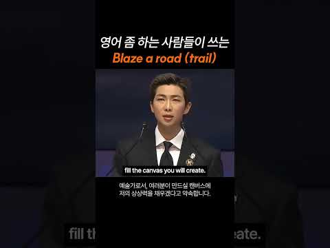 영어 좀 하는 사람들이 쓰는  Blaze a road (trail)