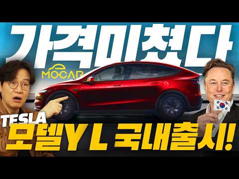 테슬라 모델Y L 가격 6499만원! 마침내 국내 출시!...6인승 쏘렌토 잡고 국내 1위 되나? 현대기아 자동차 업계가 발칵!