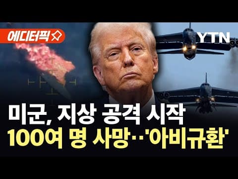 [에디터픽] 트럼프 "이틀 전에 제거"...미군 군사작전으로 최소 105명 사망 / YTN